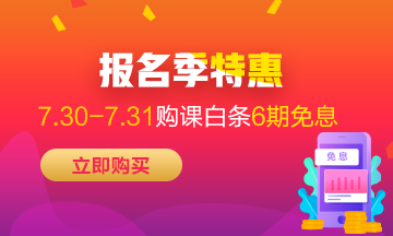 福利來襲！7月30-31日京東白條購初級(jí)經(jīng)濟(jì)師課程享6期免息！