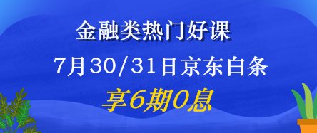 7月30/31日金融好課6期免息震撼來襲！省錢又有用 值了！