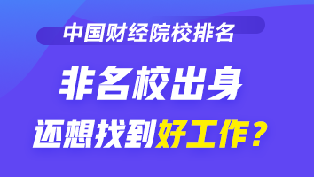 2021-2022財經(jīng)類大學(xué)排行榜公布 非名校出身如何找好工作？