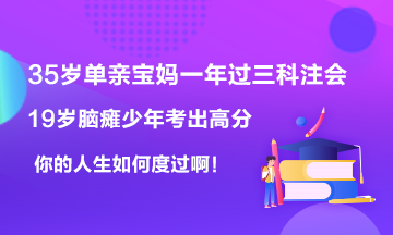 19歲腦癱男孩考出623高分~35歲寶媽一年過6科注會(huì)！你呢？