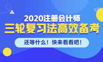 剩下的備考時間如何高效備考注會？來看三輪復(fù)習(xí)法！