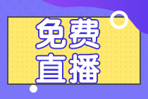 系列直播：會(huì)計(jì)分錄&財(cái)管公式&經(jīng)濟(jì)法法條 老師教你考前速記