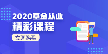 2020基金從業(yè)震撼來襲！速速購買！