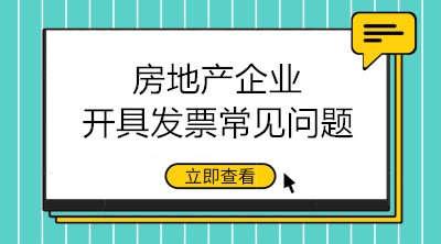 房地產(chǎn)企業(yè)開具發(fā)票的三大常見問題 會(huì)計(jì)注意！