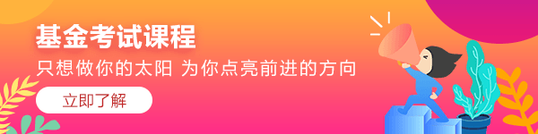 你知道基金從業(yè)資格考試多少分才能通過嗎？