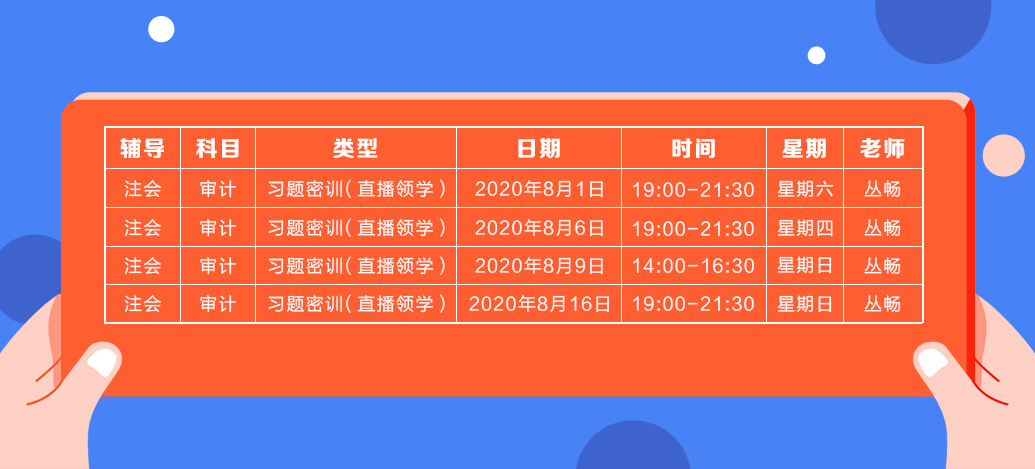 2020年注會《審計》直播領(lǐng)學(xué)班開課了！課表已出！