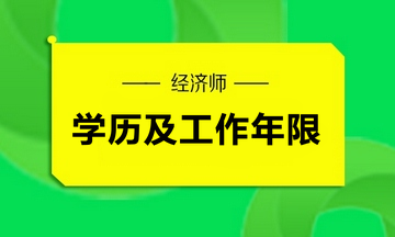 經濟師學歷及工作年限