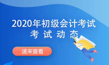 山東省2020會(huì)計(jì)初級(jí)考試題型