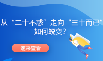 從“二十不惑”走向“三十而已”，如何蛻變？