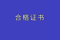 高級(jí)經(jīng)濟(jì)師考試合格證書