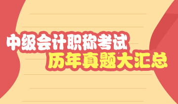 安徽中級會計職稱歷年試題及答案解析 收藏！