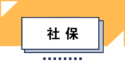 社保斷繳會(huì)有哪些影響？所有資格清零嗎？