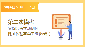 總結經(jīng)驗查漏補缺 高會考前最后一次摸底機會萬萬珍惜！