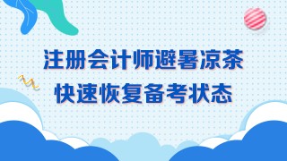 三伏天備考~學(xué)習(xí)效率低！喝下這杯避暑茶！