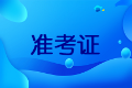 河北保定2020年中級(jí)會(huì)計(jì)考試準(zhǔn)考證打印時(shí)間