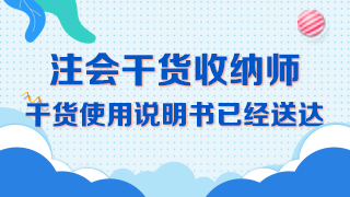 【精華長文】吐血整理注冊會計師《經濟法》備考干貨大合集！