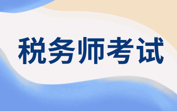 2020稅務(wù)師考試