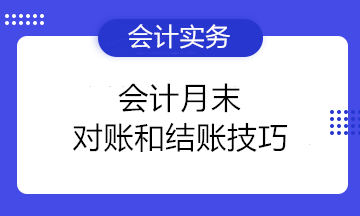 小白必看！會計月末對賬和結(jié)賬技巧