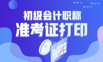 什么時候打印2020年天津初級會計資格準考證？