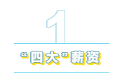 為什么“四大”是財會人的向往？帶你探究“四大”的魅力