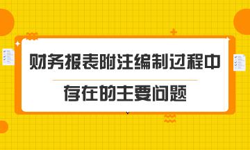 財(cái)務(wù)報(bào)表附注編制過程中存在的主要問題