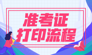 8月基金從業(yè)資格考試準(zhǔn)考證打印正式開始！