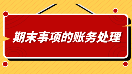 會計期末必做哪幾件事情？還不知道的看過來！