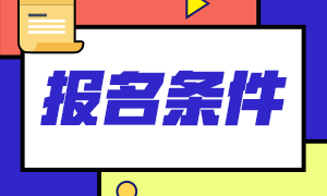 11月份證券從業(yè)資格考試報名時間、報名條件是什么