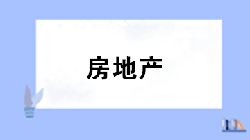 房地產(chǎn)企業(yè)增值稅納稅義務(wù)時(shí)間與一般企業(yè)有何不同？