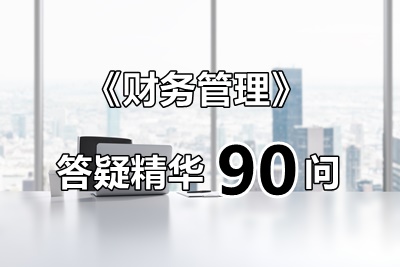 玩命匯總！中級(jí)財(cái)管答疑精華90問（第4問：對(duì)資本保值增值率公式的理解）