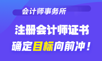 【關(guān)注】為什么想去會(huì)計(jì)事務(wù)所工作 CPA證書是剛需？