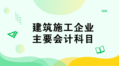 建筑施工企業(yè)的會計科目如何設置？與其他企業(yè)不同！