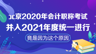 北京取消2020年會計職稱考試！注會考試時間臨近怎么辦？