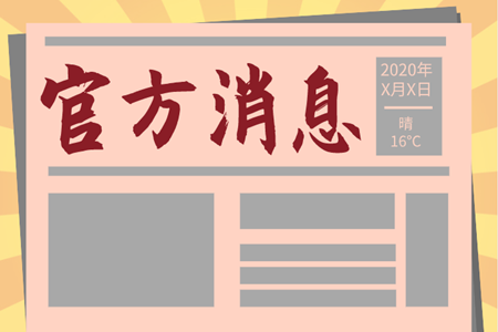 浙江2020年中級(jí)會(huì)計(jì)考試時(shí)間為什么縮短啊？