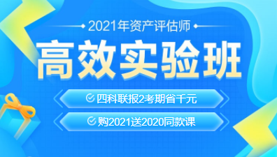 2021資產(chǎn)評(píng)估師新課上線！