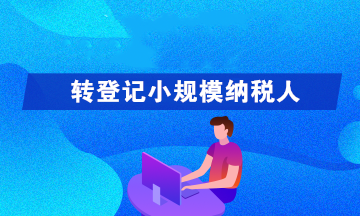 轉(zhuǎn)登記為小規(guī)模納稅人可以享受哪些優(yōu)惠政策呢？