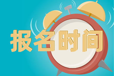 安徽2020中級(jí)會(huì)計(jì)師考試報(bào)名時(shí)間是啥時(shí)候？