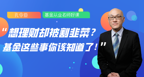 8月13日直播：想理財(cái)卻被割韭菜？基金這些事你該知道了！