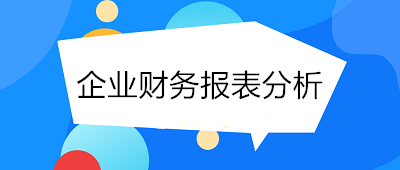 月末了！財務(wù)人員如何進行企業(yè)財務(wù)報表分析？