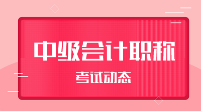 甘肅省2020中級會計考試時間確定了嗎？