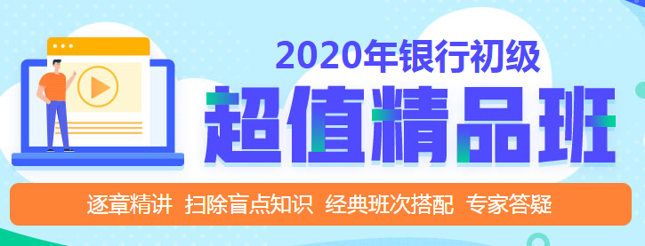 銀行初級職業(yè)資格考試，判斷題怎么做？