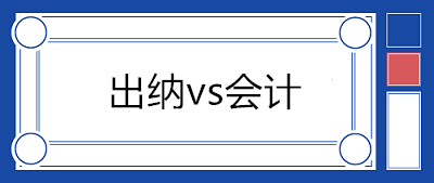 出納和會計不能兼任！剛步入社會的財務(wù)人員一般都擔(dān)任出納職位？