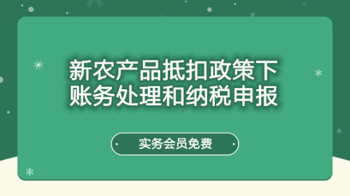 新農(nóng)產(chǎn)品抵扣政策下賬務處理和納稅申報