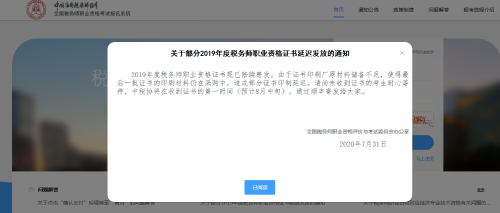 關(guān)于部分2019年度稅務(wù)師職業(yè)資格證書延遲發(fā)放的通知