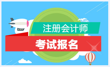 你知道2021年江蘇注冊會計師考試的報名時間什么時候嗎？