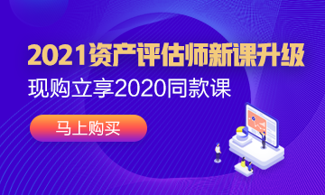 2021年資產(chǎn)評估師新課已經(jīng)上線！