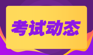 遼寧大連2020年注冊會計(jì)師考試時(shí)間安排一覽