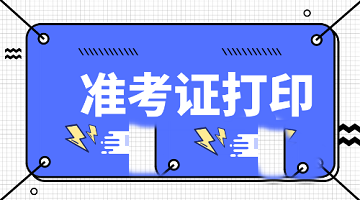 山東2020年中級經(jīng)濟(jì)師準(zhǔn)考證什么時間打印？