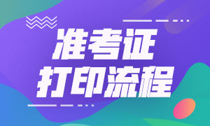 山西銀行從業(yè)資格考試準(zhǔn)考證打印時間