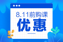 2020注會考前點題密訓班8月11日就要提價啦！別猶豫了！